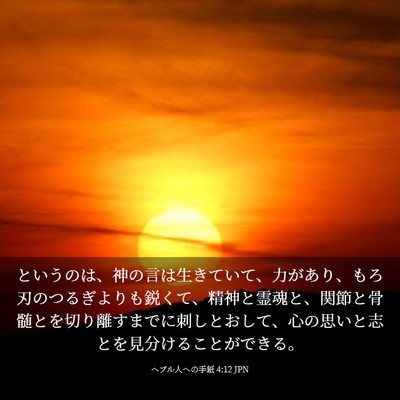 Picture 03 - ヘブル人への手紙 4:12 JPN - というのは、神の言は生きていて、 - Bible Verse Picture