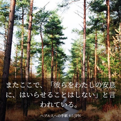 Picture 03 - ヘブル人への手紙 4:5 JPN - またここで、「彼らをわたしの安息 - Bible Verse Picture