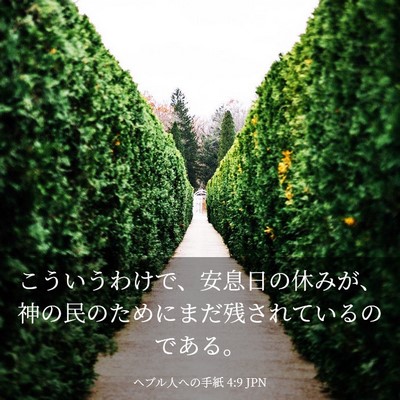 Picture 03 - ヘブル人への手紙 4:9 JPN - こういうわけで、安息日の休みが、 - Bible Verse Picture