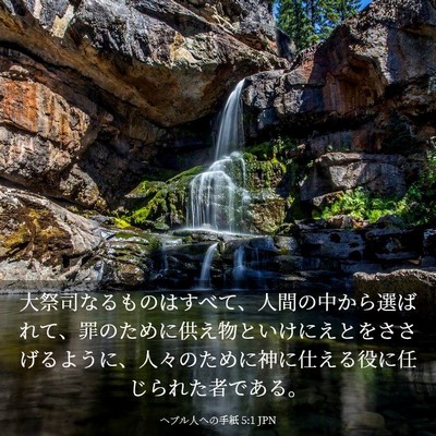 Picture 03 - ヘブル人への手紙 5:1 JPN - 大祭司なるものはすべて、人間の中 - Bible Verse Picture