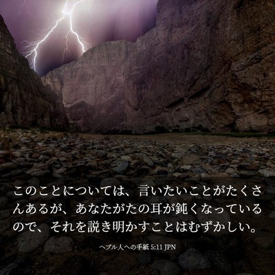 Picture 03 - ヘブル人への手紙 5:11 JPN - このことについては、言いたいこと - Bible Verse Picture