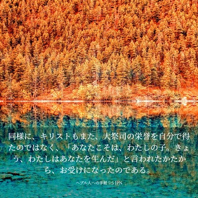 Picture 03 - ヘブル人への手紙 5:5 JPN - 同様に、キリストもまた、大祭司の - Bible Verse Picture