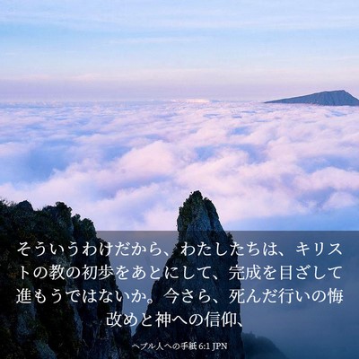 Picture 03 - ヘブル人への手紙 6:1 JPN - そういうわけだから、わたしたちは - Bible Verse Picture