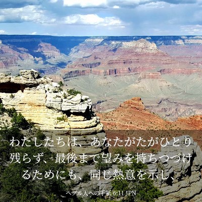 Picture 03 - ヘブル人への手紙 6:11 JPN - わたしたちは、あなたがたがひとり - Bible Verse Picture
