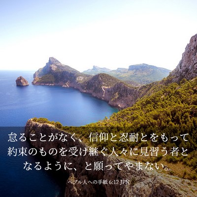 Picture 03 - ヘブル人への手紙 6:12 JPN - 怠ることがなく、信仰と忍耐とをも - Bible Verse Picture