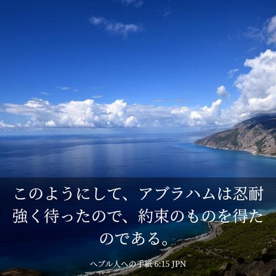 Picture 03 - ヘブル人への手紙 6:15 JPN - このようにして、アブラハムは忍耐 - Bible Verse Picture