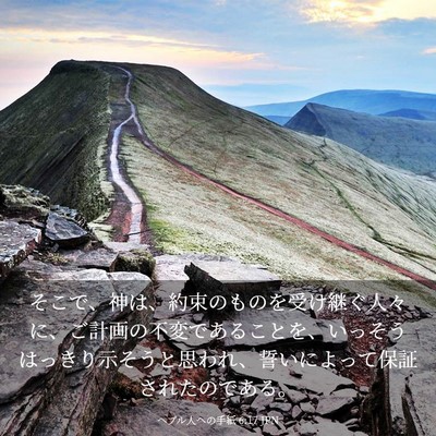 Picture 03 - ヘブル人への手紙 6:17 JPN - そこで、神は、約束のものを受け継 - Bible Verse Picture