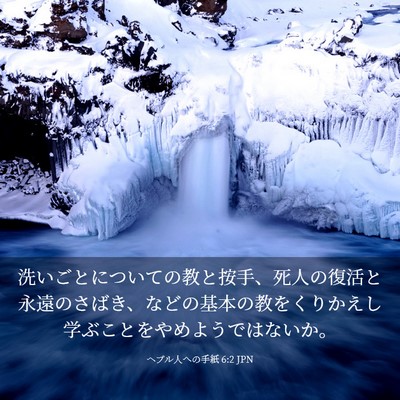 Picture 03 - ヘブル人への手紙 6:2 JPN - 洗いごとについての教と按手、死人 - Bible Verse Picture
