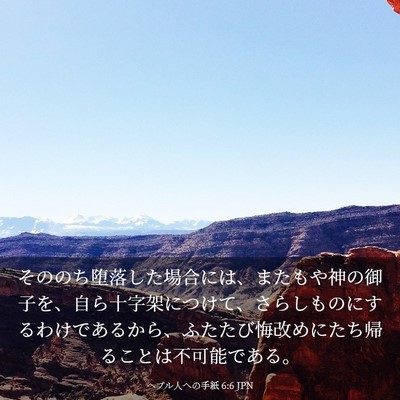 Picture 03 - ヘブル人への手紙 6:6 JPN - そののち堕落した場合には、またも - Bible Verse Picture