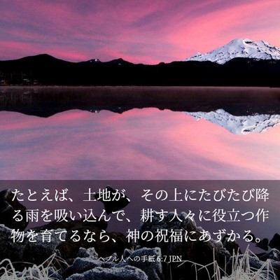 Picture 03 - ヘブル人への手紙 6:7 JPN - たとえば、土地が、その上にたびた - Bible Verse Picture