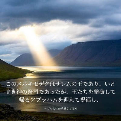 Picture 03 - ヘブル人への手紙 7:1 JPN - このメルキゼデクはサレムの王であ - Bible Verse Picture
