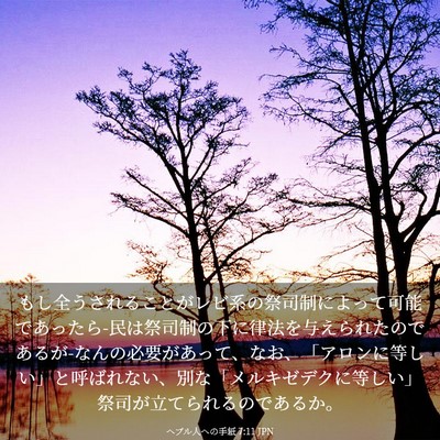 Picture 03 - ヘブル人への手紙 7:11 JPN - もし全うされることがレビ系の祭司 - Bible Verse Picture