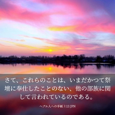 Picture 03 - ヘブル人への手紙 7:13 JPN - さて、これらのことは、いまだかつ - Bible Verse Picture