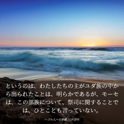 Picture 03 - ヘブル人への手紙 7:14 JPN - というのは、わたしたちの主がユダ - Bible Verse Picture