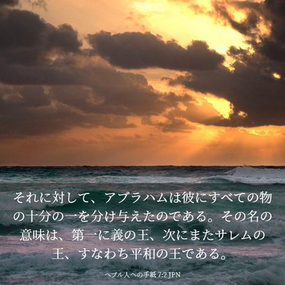 Picture 03 - ヘブル人への手紙 7:2 JPN - それに対して、アブラハムは彼にす - Bible Verse Picture