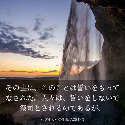 Picture 03 - ヘブル人への手紙 7:20 JPN - その上に、このことは誓いをもって - Bible Verse Picture