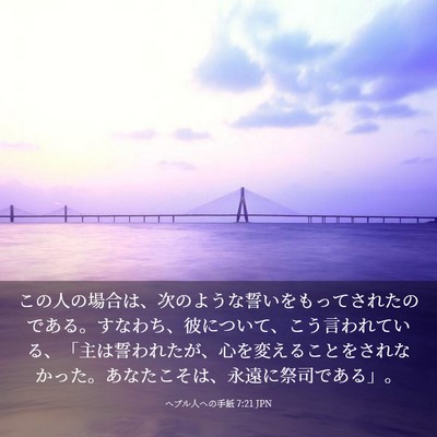 Picture 03 - ヘブル人への手紙 7:21 JPN - この人の場合は、次のような誓いを - Bible Verse Picture