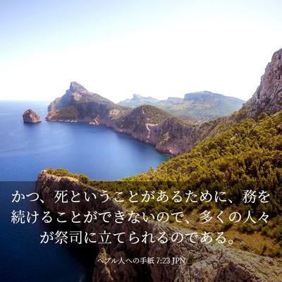 Picture 03 - ヘブル人への手紙 7:23 JPN - かつ、死ということがあるために、 - Bible Verse Picture