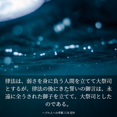 Picture 03 - ヘブル人への手紙 7:28 JPN - 律法は、弱さを身に負う人間を立て - Bible Verse Picture