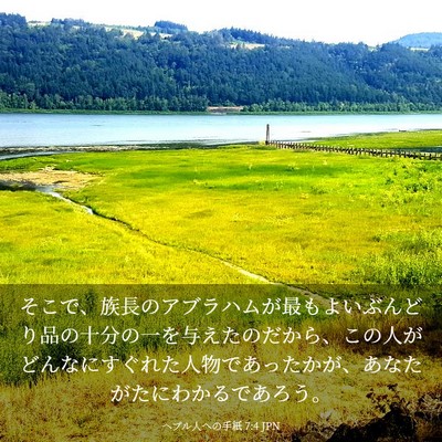 Picture 03 - ヘブル人への手紙 7:4 JPN - そこで、族長のアブラハムが最もよ - Bible Verse Picture
