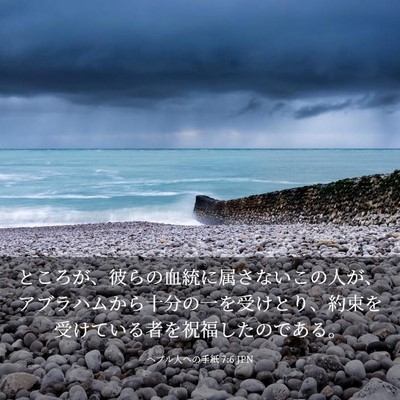 Picture 03 - ヘブル人への手紙 7:6 JPN - ところが、彼らの血統に属さないこ - Bible Verse Picture