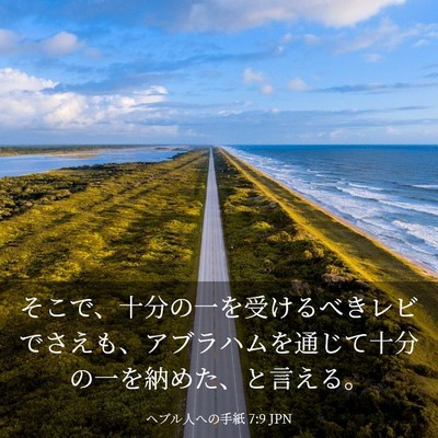 Picture 03 - ヘブル人への手紙 7:9 JPN - そこで、十分の一を受けるべきレビ - Bible Verse Picture