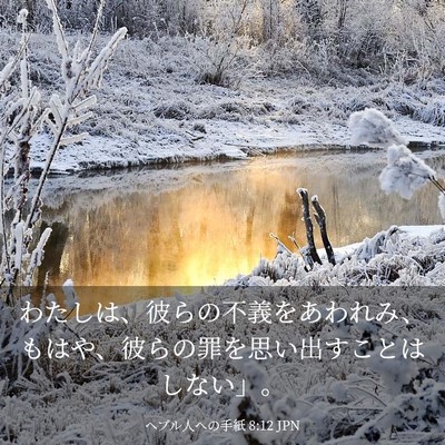 Picture 03 - ヘブル人への手紙 8:12 JPN - わたしは、彼らの不義をあわれみ、 - Bible Verse Picture