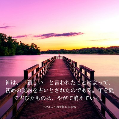 Picture 03 - ヘブル人への手紙 8:13 JPN - 神は、「新しい」と言われたことに - Bible Verse Picture