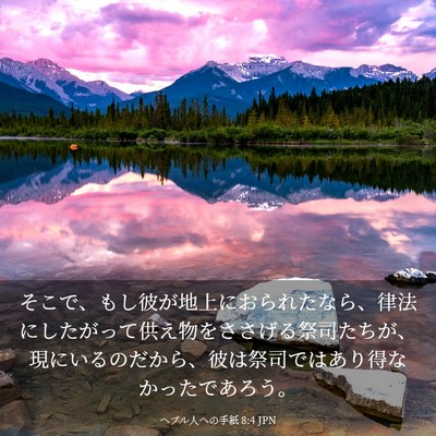 Picture 03 - ヘブル人への手紙 8:4 JPN - そこで、もし彼が地上におられたな - Bible Verse Picture