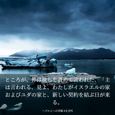 Picture 03 - ヘブル人への手紙 8:8 JPN - ところが、神は彼らを責めて言われ - Bible Verse Picture