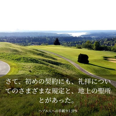 Picture 03 - ヘブル人への手紙 9:1 JPN - さて、初めの契約にも、礼拝につい - Bible Verse Picture