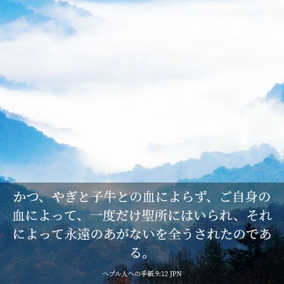Picture 03 - ヘブル人への手紙 9:12 JPN - かつ、やぎと子牛との血によらず、 - Bible Verse Picture