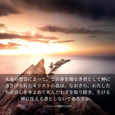 Picture 03 - ヘブル人への手紙 9:14 JPN - 永遠の聖霊によって、ご自身を傷な - Bible Verse Picture