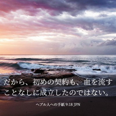 Picture 03 - ヘブル人への手紙 9:18 JPN - だから、初めの契約も、血を流すこ - Bible Verse Picture