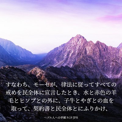 Picture 03 - ヘブル人への手紙 9:19 JPN - すなわち、モーセが、律法に従って - Bible Verse Picture