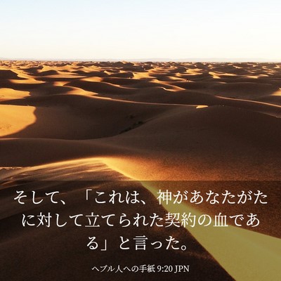 Picture 03 - ヘブル人への手紙 9:20 JPN - そして、「これは、神があなたがた - Bible Verse Picture
