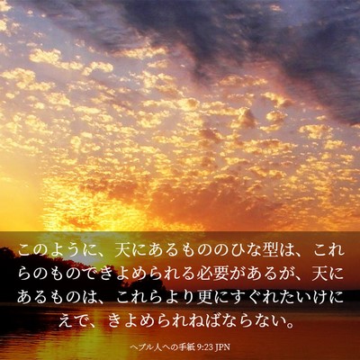 Picture 03 - ヘブル人への手紙 9:23 JPN - このように、天にあるもののひな型 - Bible Verse Picture