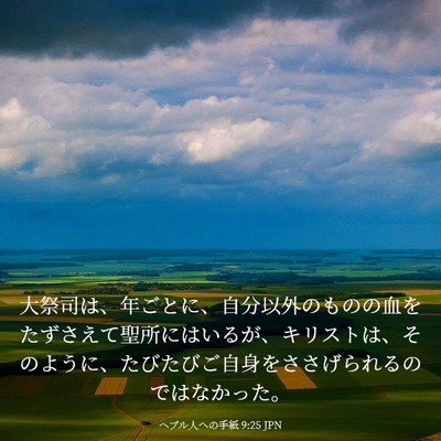 Picture 03 - ヘブル人への手紙 9:25 JPN - 大祭司は、年ごとに、自分以外のも - Bible Verse Picture