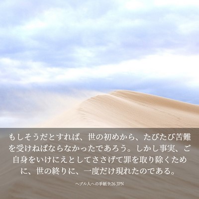 Picture 03 - ヘブル人への手紙 9:26 JPN - もしそうだとすれば、世の初めから - Bible Verse Picture
