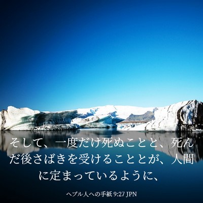 Picture 03 - ヘブル人への手紙 9:27 JPN - そして、一度だけ死ぬことと、死ん - Bible Verse Picture