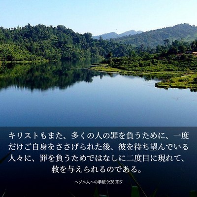 Picture 03 - ヘブル人への手紙 9:28 JPN - キリストもまた、多くの人の罪を負 - Bible Verse Picture