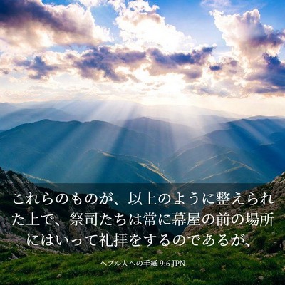 Picture 03 - ヘブル人への手紙 9:6 JPN - これらのものが、以上のように整え - Bible Verse Picture