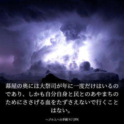 Picture 03 - ヘブル人への手紙 9:7 JPN - 幕屋の奥には大祭司が年に一度だけ - Bible Verse Picture