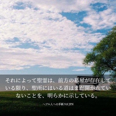 Picture 03 - ヘブル人への手紙 9:8 JPN - それによって聖霊は、前方の幕屋が - Bible Verse Picture