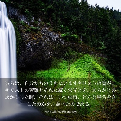 Picture 03 - ペテロの第一の手紙 1:11 JPN - 彼らは、自分たちのうちにいますキ - Bible Verse Picture