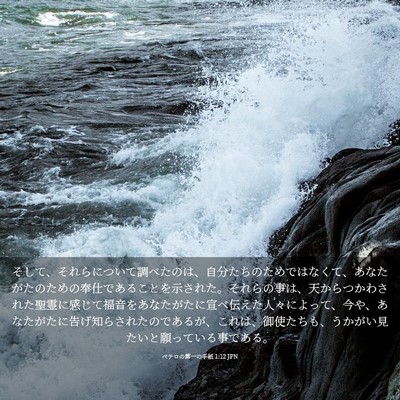 Picture 03 - ペテロの第一の手紙 1:12 JPN - そして、それらについて調べたのは - Bible Verse Picture