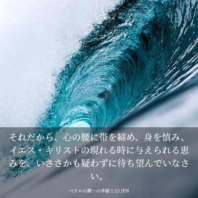Picture 03 - ペテロの第一の手紙 1:13 JPN - それだから、心の腰に帯を締め、身 - Bible Verse Picture