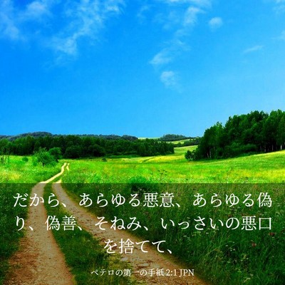 Picture 03 - ペテロの第一の手紙 2:1 JPN - だから、あらゆる悪意、あらゆる偽 - Bible Verse Picture