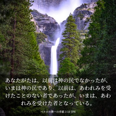 Picture 03 - ペテロの第一の手紙 2:10 JPN - あなたがたは、以前は神の民でなか - Bible Verse Picture