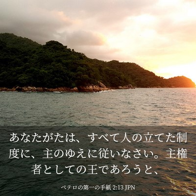 Picture 03 - ペテロの第一の手紙 2:13 JPN - あなたがたは、すべて人の立てた制 - Bible Verse Picture